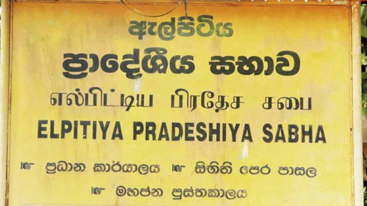 எல்பிட்டிய பிரதேச சபை உறுப்பினர்கள் கடமைகளை பொறுப்பேற்றனர்