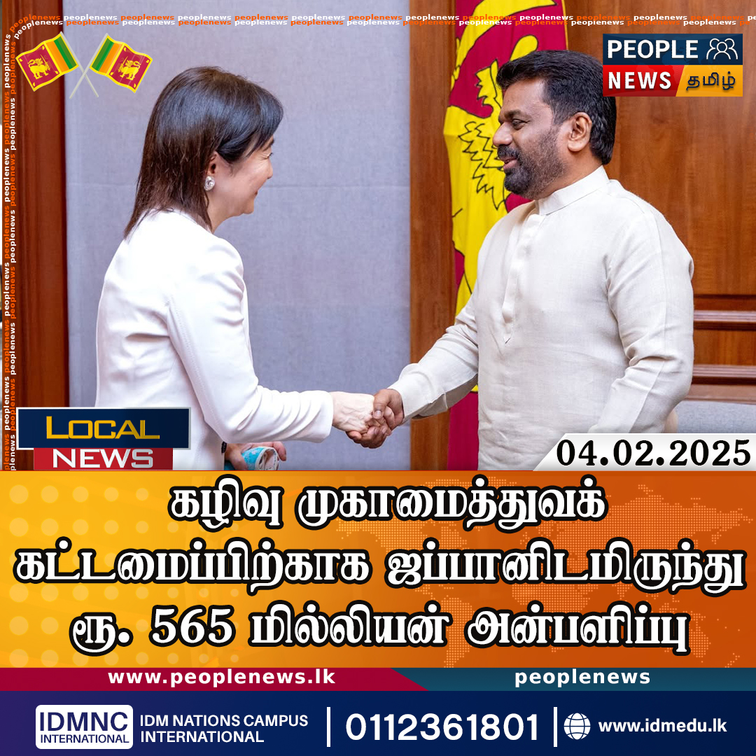 கழிவு முகாமைத்துவக் கட்டமைப்பிற்காக ஜப்பானிடமிருந்து ரூ. 565 மில்லியன் அன்பளிப்பு