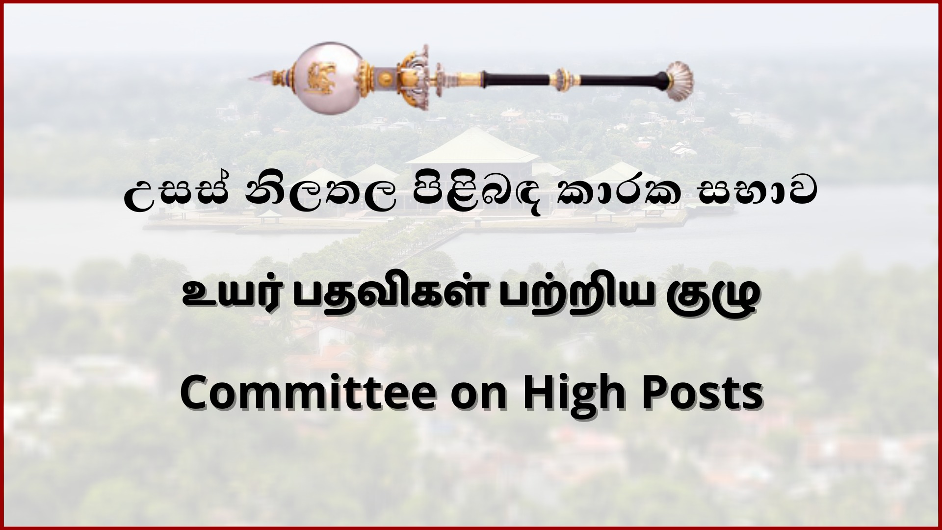 புதிய நியமனங்களுக்கு உயர் பதவிகள் பற்றிய பாராளுமன்ற குழுவின் பரிந்துரை