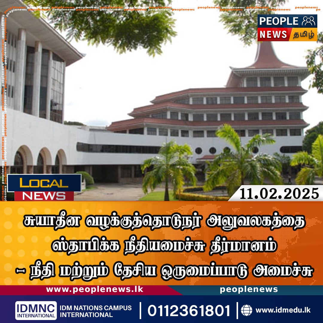 சுயாதீன வழக்குத்தொடுநர் அலுவலகத்தை ஸ்தாபிக்க நீதியமைச்சு தீர்மானம் – நீதி மற்றும் தேசிய ஒருமைப்பாடு அமைச்சு