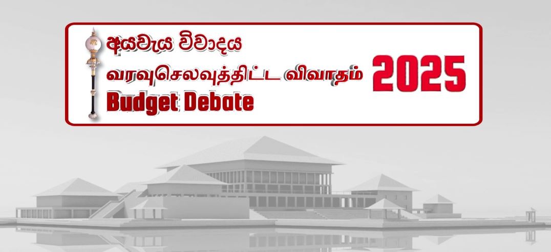 வரவு – செலவு திட்டத்தின் இரண்டாவது வாசிப்பு இன்று !