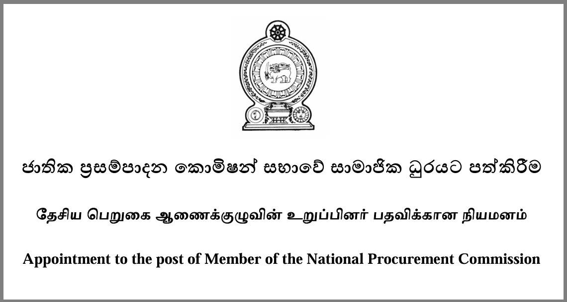 தேசிய பெறுகை ஆணைக்குழுவின் உறுப்பினர் பதவிக்கான விண்ணப்பங்கள் கோரப்படுகின்றன