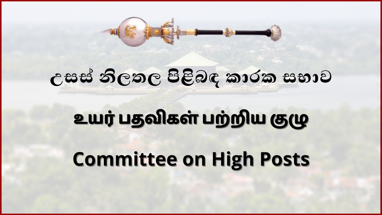 தூதரகப் பிரதானிகள் நால்வரின் பெயர்குறித்த நியமனங்களுக்கு பாராளுமன்ற உயர் பதவிகள் பற்றிய குழுவில் அங்கீகாரம்