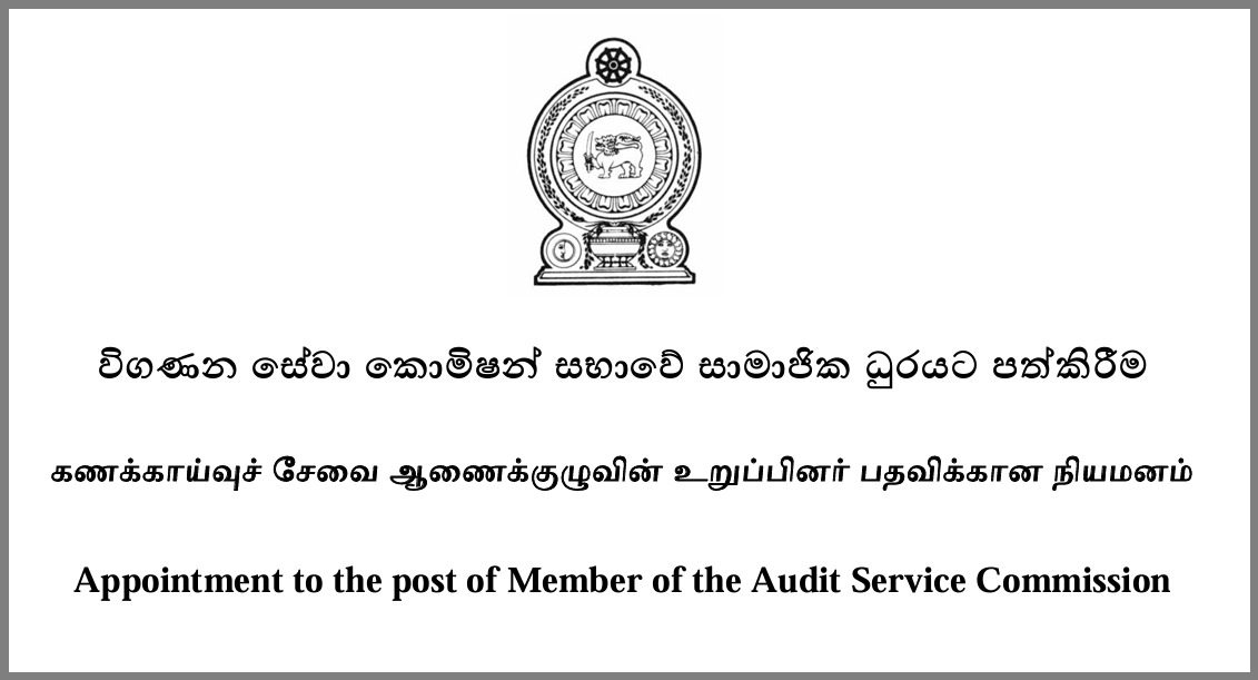 கணக்காய்வுச் சேவை ஆணைக்குழுவின் உறுப்பினர் பதவிக்கான விண்ணப்பங்கள் கோரப்படுகின்றன