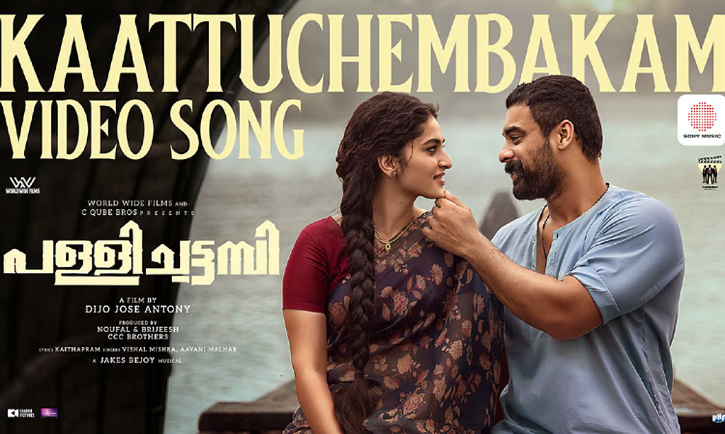 பள்ளிச்சட்டம்பி படத்திலிருந்து புதிய வீடியோ பாடல் வெளியீடு