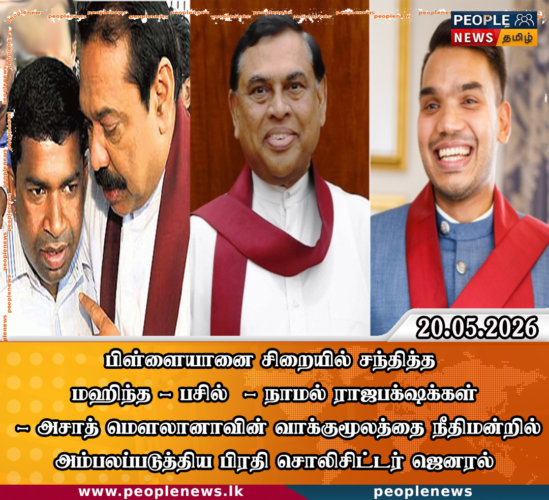 பிள்ளையானை சிறையில் சந்தித்த மஹிந்த – பசில் – நாமல் ராஜபக்ஷக்கள்- அசாத் மௌலானாவின் வாக்குமூலத்தை நீதிமன்றில் அம்பலப்படுத்திய பிரதி சொலிசிட்டர் ஜெனரல் பிள்ளையானை சிறையில் சந்தித்த மஹிந்த – பசில் – நாமல் ராஜபக்ஷக்கள்- அசாத் மௌலானாவின் வாக்குமூலத்தை நீதிமன்றில் அம்பலப்படுத்திய பிரதி சொலிசிட்டர் ஜெனரல்