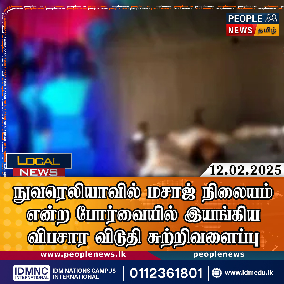 நுவரெலியாவில் மசாஜ் நிலையம் என்ற போர்வையில் இயங்கிய விபசார விடுதி சுற்றிவளைப்பு